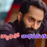 Fahadh Faasil with ADHD: చికిత్సే లేని వ్యాధితో బాధపడుతున్న పుష్ప విలన్..