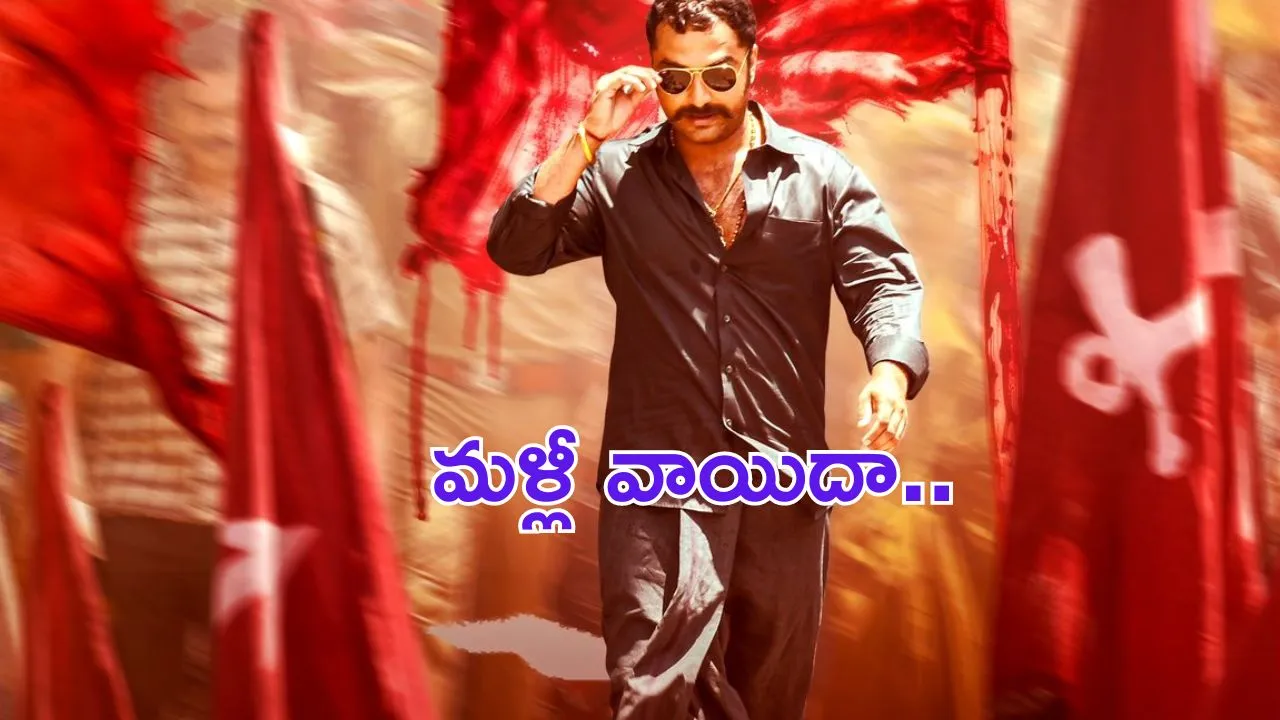 Gangs of Godavari Postponed: మళ్లీ వెనక్కి వెళ్లిన లంకల రత్న.. ఆ సెంటిమెంట్ కోసమా..?
