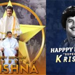 Super Star Krishna Birthday: నట విస్వరూపం సూపర్ స్టార్ కృష్ణ బర్త్ డే స్పెషల్.. ఈ విషయాలు తెలుసుకోండి..