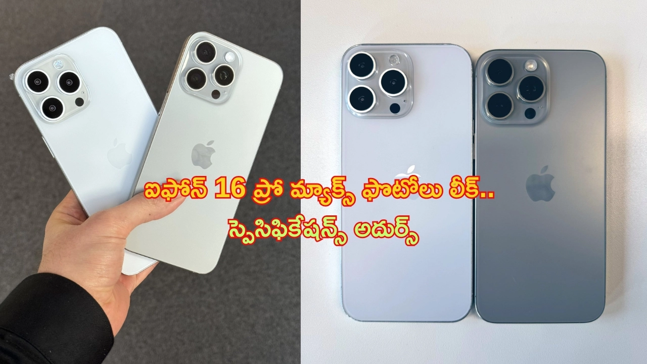 iPhone 16 Pro Max: ఐఫోన్ 16 ప్రో మ్యాక్స్ వర్సెస్ ఐఫోన్ 15 ప్రో మ్యక్స్‌.. స్పెసిఫికేషన్స్ ఎందులో బాగున్నాయంటే?