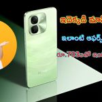 iQOO Z9x 5G Price Dropped: ధూమ్ ధమాకా ఆఫర్.. రూ.703లకే 6GB RAM iQOO Z9x 5G ఫోన్.. మొన్ననే లాంచ్.. అప్పుడే అత్యంత చౌక ధరలో దొరికేస్తోంది
