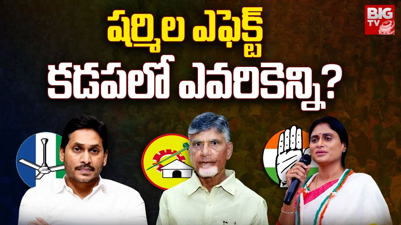 Kadapa Elections Equations: కడపలో క్లీన్ స్వీప్ కష్టమేనా..? వైసీపీకి అదే బిగ్ మైనస్ కానుందా..?