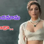 Kajal Agarwal in Kannappa: చందమామను కూడా దింపారు.. మంచు ఫ్యామిలీతో మాములుగా ఉండదు మరి!