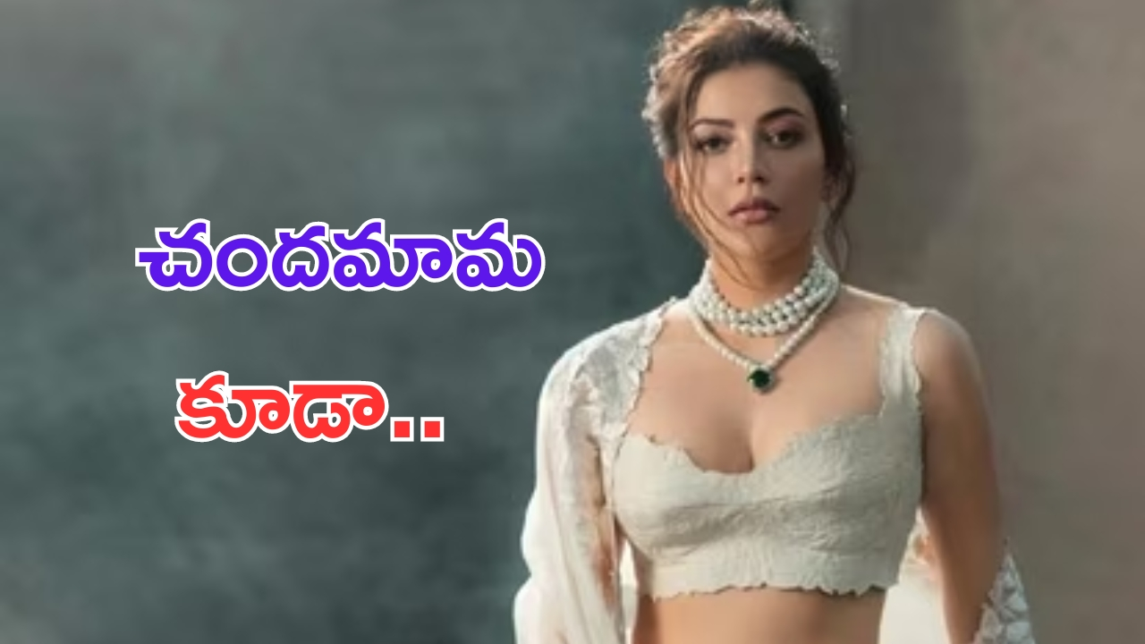 Kajal Agarwal in Kannappa: చందమామను కూడా దింపారు.. మంచు ఫ్యామిలీతో మాములుగా ఉండదు మరి!