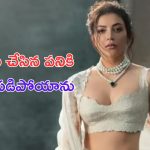 Kajal Aggarwal on Strange Incident: ఎవరు లేని సమయంలో అతడు వచ్చి షర్ట్ విప్పి.. దాన్ని చూపించాడు..!