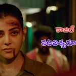 Satyabhama Trailer:  కాజల్ నటవిశ్వరూపం.. సత్యభామ పవర్ ప్యాక్డ్ ట్రైలర్ చూశారా..?