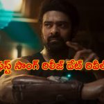 Prabhas Kalki 2898 AD Song Update: ప్రభాస్ అభిమానులకు గుడ్ న్యూస్.. ఫస్ట్ సాంగ్ వచ్చేస్తోంది