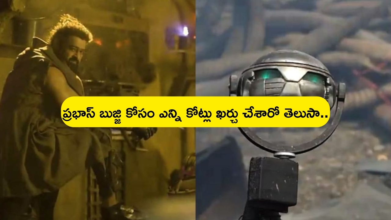 Kalki 2898 ad - Bujji: ప్రభాస్ కోసం స్పెషల్ ‘బుజ్జి’.. ఎన్ని కోట్లు ఖర్చు పెట్టారో తెలిస్తే.. సినిమా రేంజ్‌ అర్థమవుతుంది..?