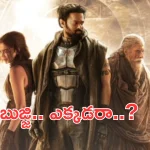 Kalki2898AD: అరేయ్.. బుజ్జి వస్తుంది అన్నారు.. ఇంకా ఎంతసేపురా..?