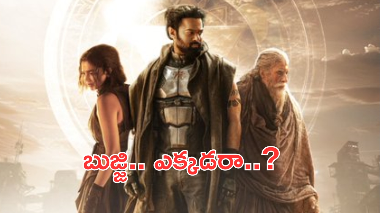 Kalki2898AD: అరేయ్.. బుజ్జి వస్తుంది అన్నారు.. ఇంకా ఎంతసేపురా..?