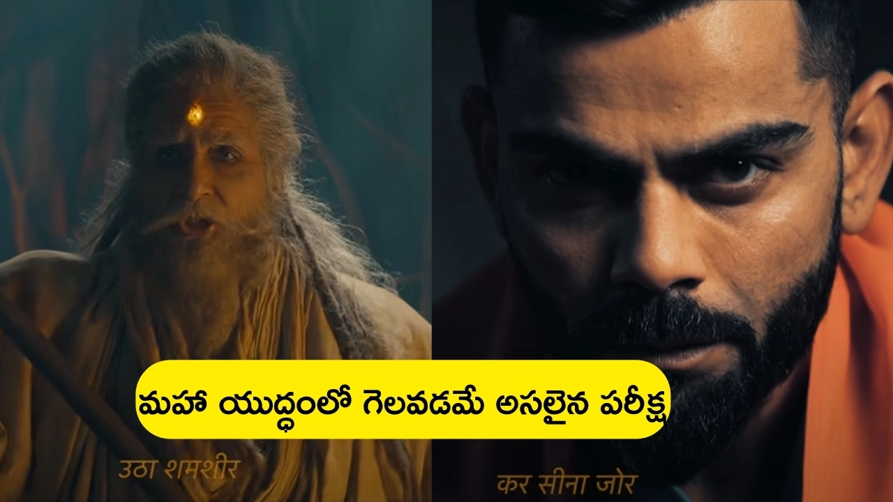 Kalki 2898 AD – T20 WC 2024: మహాయుద్ధం గెలవటమే అసలైన పరీక్ష.. ‘కల్కి’ అమితాబ్ లుక్‌తో టీమిండియాపై స్పెషల్ వీడియో.. గూస్ బంప్స్ అంతే!