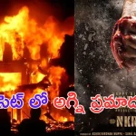 Fire Accident in Kalyan Ram Sets: నందమూరి కళ్యాన్ రామ్ సినిమా NKR 21 సెట్ లో అగ్ని ప్రమాదం.. కోట్ల నష్టం!