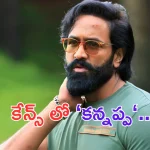 Kannappa: కేన్స్ లో కన్నప్ప టీజర్.. ఫ్రాన్స్ కు బయల్దేరిన మోహన్ బాబు