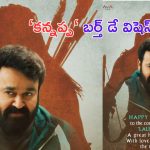 Mohan Lal in Kannappa: మోహన్ లాల్ బర్త్ డే.. కన్నప్ప నుంచి పోస్టర్ రిలీజ్