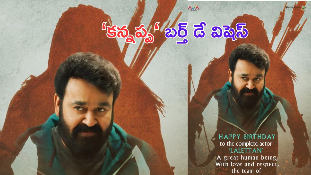 Mohan Lal in Kannappa: మోహన్ లాల్ బర్త్ డే.. కన్నప్ప నుంచి పోస్టర్ రిలీజ్