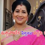 Actress Kavitha Emotional: పెళ్లి తరువాత ఆ కండీషన్ పెట్టా.. పిల్లలు పుట్టి చనిపోవడం.. ఎమోషనల్ అయిన నటి కవిత