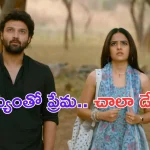 ‘Love Me’ Trailer: ఆమెను ఎవరు రెండుసార్లు చూసింది లేదు.. భయపెడుతున్న లవ్ మీ ట్రైలర్