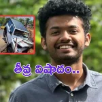 Mathew Thomas : ప్రేమలు నటుడి ఇంట తీవ్ర విషాదం.. కారు ప్రమాదంలో
