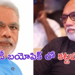 Actor Sathyaraj: నరేంద్ర మోడీ బయోపిక్ లో ‘కట్టప్ప’..?