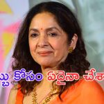 Neena Gupta: బోల్డ్ యాక్టర్ నీనా గుప్తా ఇకలేరు.. అలాంటి ట్యాగ్ లు అంటగట్టకండి