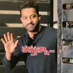 Devara First Single: వస్తున్నా.. హైప్ పెంచేస్తున్న దేవర టీమ్..!