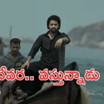 Devara First Song Promo: దేవర ఫస్ట్ సాంగ్ ప్రోమో చూశారా..? జైలర్ కి మించిన మ్యూజిక్ ఇచ్చిన అనిరుద్.. పక్కా గూస్ బంప్స్!