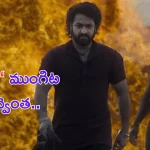 NTR’s Devara Fear Song: ఎన్టీఆర్ విధ్వంసం.. గూస్ బంప్స్ గ్యారెంటీ.. రాసుకోండి!