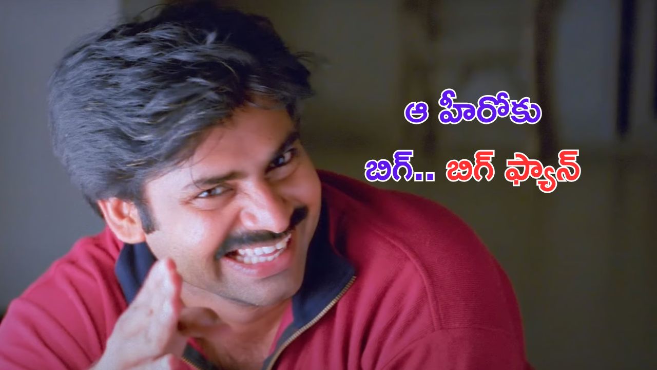 Pawan Kalyan: పవన్ ఫేవరేట్ హీరో ఎవరో తెలుసా.. చిరంజీవి కాదంట