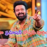Prabhas Insta Status: అంత ఏం లేదు డార్లింగ్స్.. మళ్లీ ప్రభాస్ మోసం చేశాడు..?
