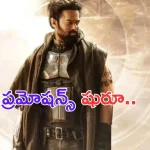 Prabhas Kalki 2898 AD: కల్కి ఫస్ట్ సింగిల్ వచ్చేస్తుంది.. ట్రెండ్ మొదలెట్టండి డార్లింగ్