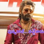 Pushpa 2: పుష్ప 2 నుంచి మొదటి సాంగ్ వచ్చేసిందోచ్..