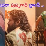 Pushpa 2 Song Review: ఆ బ్రాండ్ ఏంటి..? చొక్కాల డిజైన్ ఏంటి..? కాస్ట్యూమ్ డిజైనర్ కు దండం పెట్టాలయ్యా..?