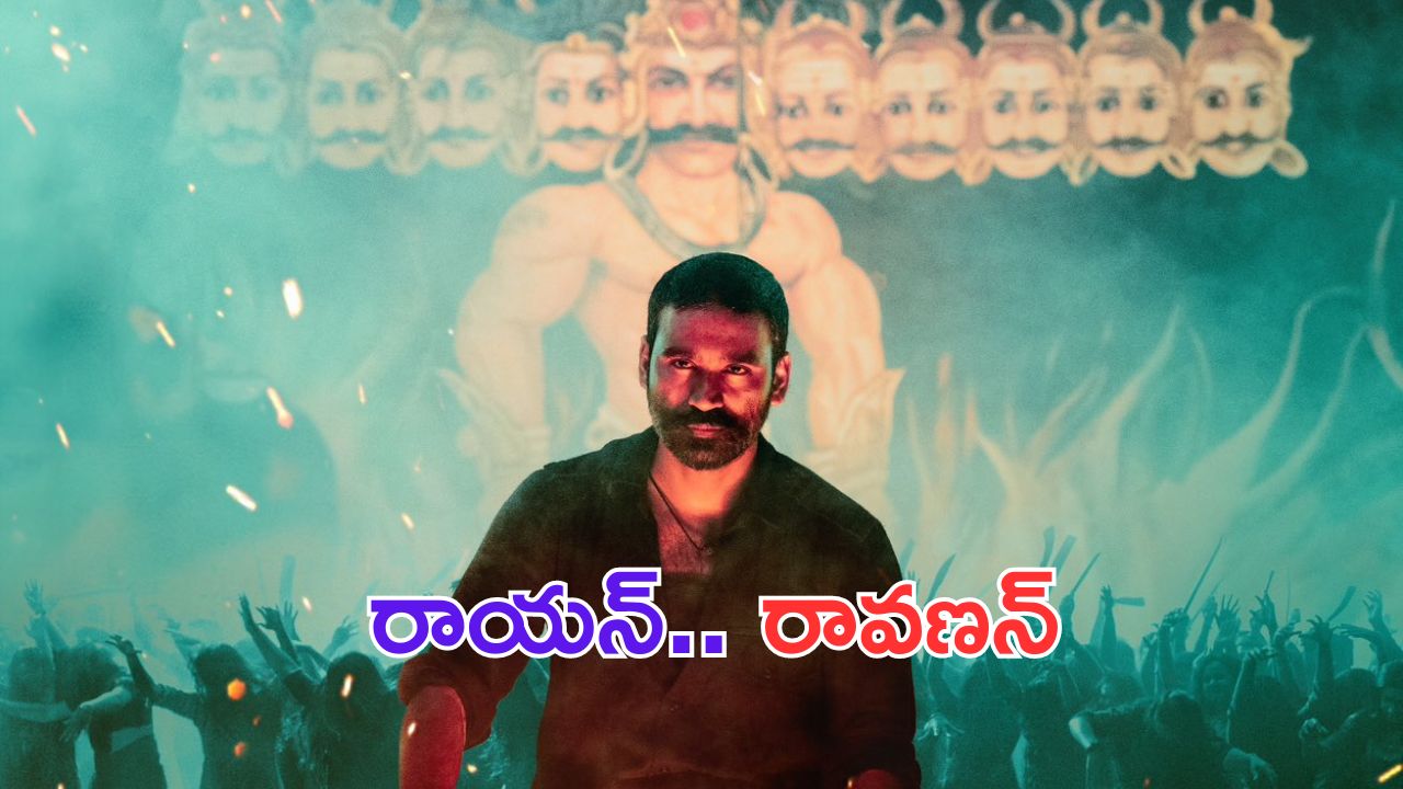 Raayan: ధనుష్ స్పీడ్ మాములుగా లేదు.. రాయన్ ఫస్ట్ సింగిల్ వచ్చేది ఎప్పుడంటే.. ?