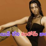 Radhika Apte: అమ్మాయిలు ఎలాంటి కండోమ్ లు వాడాలో చెప్పిన బాలయ్య హీరోయిన్..