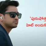 ‘Purushothamudu’ Teaser: ‘వాడు రాముడు కాదు.. పరుశురాముడు..’ ఆకట్టుకుంటున్న పురుషోత్తముడు టీజర్..!