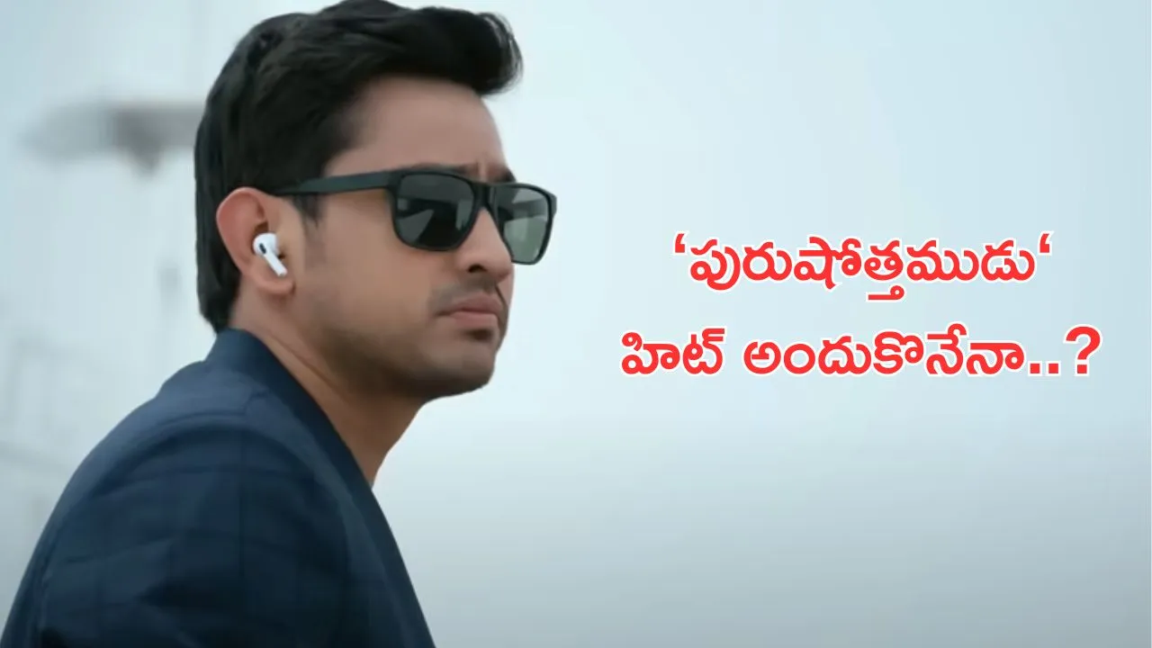 'Purushothamudu' Teaser: 'వాడు రాముడు కాదు.. పరుశురాముడు..' ఆకట్టుకుంటున్న పురుషోత్తముడు టీజర్..!