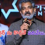 Rajamouli Offer Rs 10,000: ఆ డైరెక్టర్ ను ముసుగేసి కొడితే పదివేలు ఇస్తా: ఎస్ ఎస్ రాజమౌళి బంపరాఫర్!