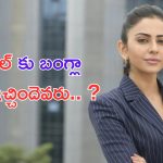 Rakul Preet Singh: బంగ్లా గిఫ్ట్ గుట్టు విప్పిన రకుల్.. అసలు ఎవరు ఇచ్చారంటే.. ?