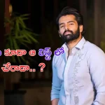Ram Pothineni: హిట్ కోసం ఆ పని కూడా చేస్తున్న రామ్.. ?