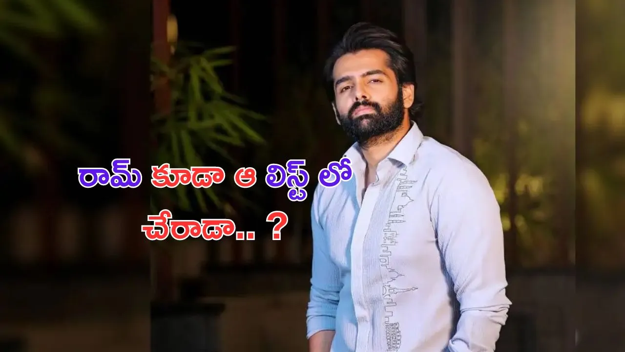Ram Pothineni: హిట్ కోసం ఆ పని కూడా చేస్తున్న రామ్.. ?