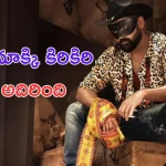 Double Ismart Update: దిమాక్కి కిరికిరి.. ఈసారి డబుల్ ఇస్మార్ట్ నెక్స్ట్ లెవెల్ అంతే..!