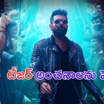 Double ISMART Teaser Review: ఇదేదో తేడా కొడుతుంది శీనా.. వర్క్ అవుట్ అయ్యేలా కనిపించడం లేదే..?
