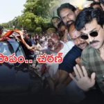 Ram Charan: దారుణం.. చరణ్ ను పట్టుకొని నలిపేసిన అభిమానులు.. వీడియో వైరల్