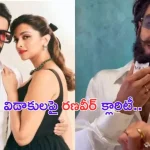 Ranveer Singh on Divorce with Deepika: దీపికాతో రణవీర్ సింగ్ విడాకులు.. రణవీర్ ఏమన్నాడంటే.. ?