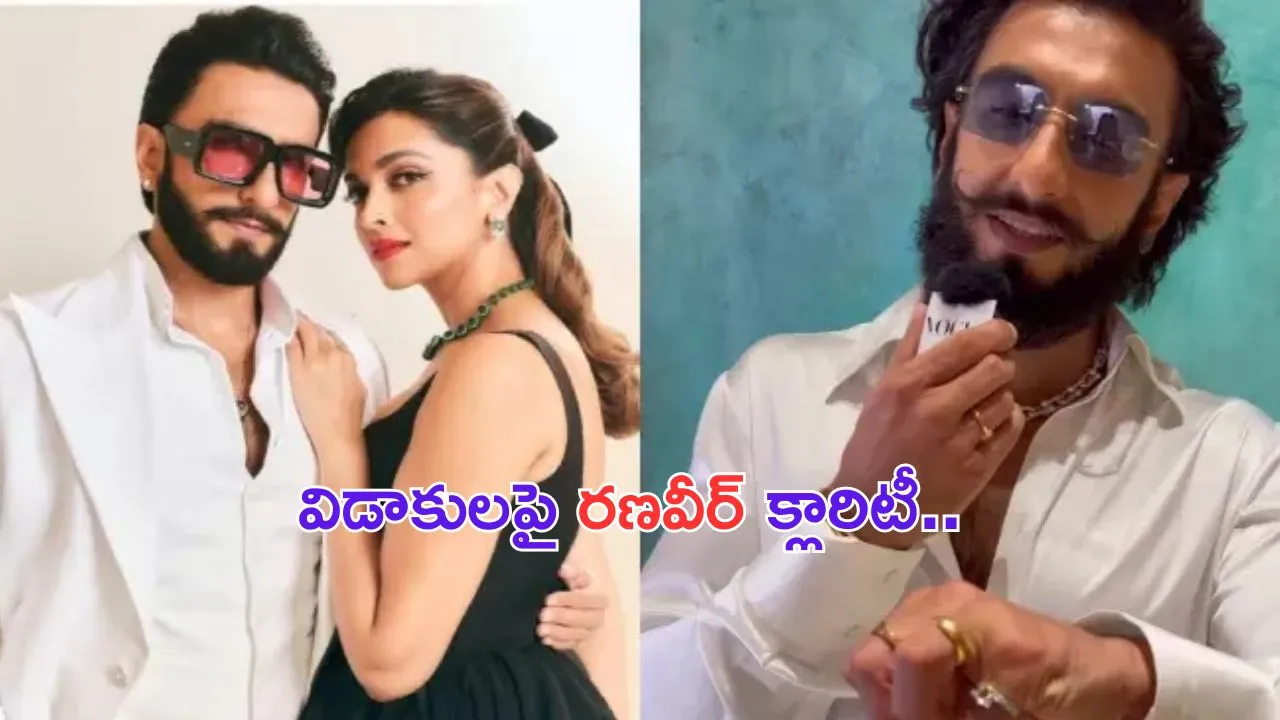 Ranveer Singh on Divorce with Deepika: దీపికాతో రణవీర్ సింగ్ విడాకులు.. రణవీర్ ఏమన్నాడంటే.. ?