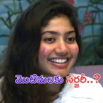 Sai Pallavi: ముఖానికి సర్జరీ.. సాయి పల్లవి ఏమన్నదంటే.. ?