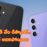 Samsung Galaxy A54 5G: ఆఫర్ అంటే ఇది భయ్యా.. 8GB/128GB, 50MP కెమెరా గల Samsung వేరియంట్‌పై రూ.16 వేల డిస్కౌంట్!