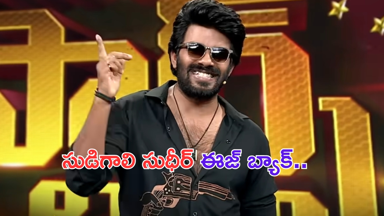 Sudigali Sudheer's 'Family Stars' Show: 'ఫ్యామిలీ స్టార్స్'తో వస్తున్న ఫ్యామిలీ స్టార్.. సుడిగాలి సుదీర్ గాలి బానే వీస్తోందే.. ప్రోమో అదుర్స్!