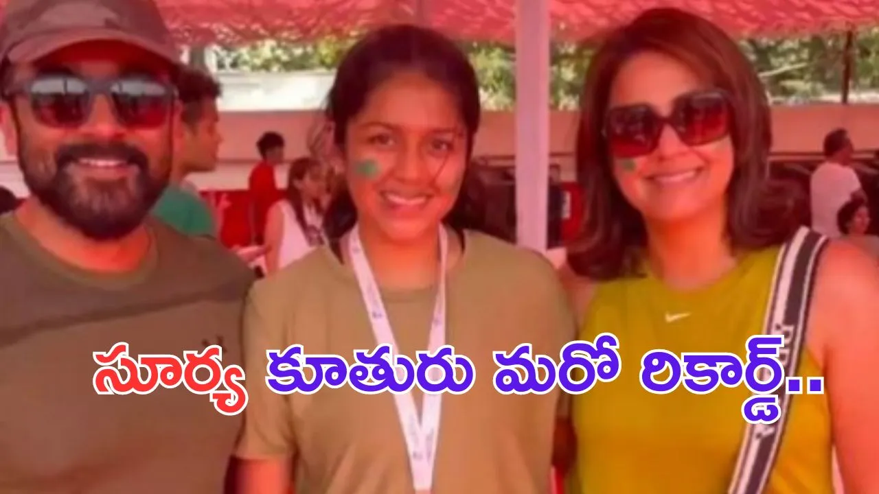Suriya Daughter Dia: ఇంటర్ రిజల్ట్స్ లో అదరగొట్టిన సూర్య- జ్యోతికల కూతురు..