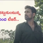 Nindha Teaser Out: ఆకట్టుకుంటున్న వరుణ్ సందేశ్ ‘నింద’ టీజర్.. మీరే లుక్కేయండి..!